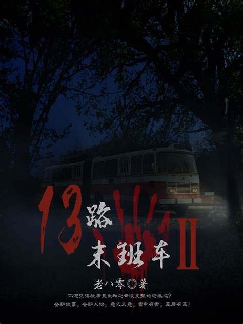 午夜14路末班車線上看|13路末班车 (2022)